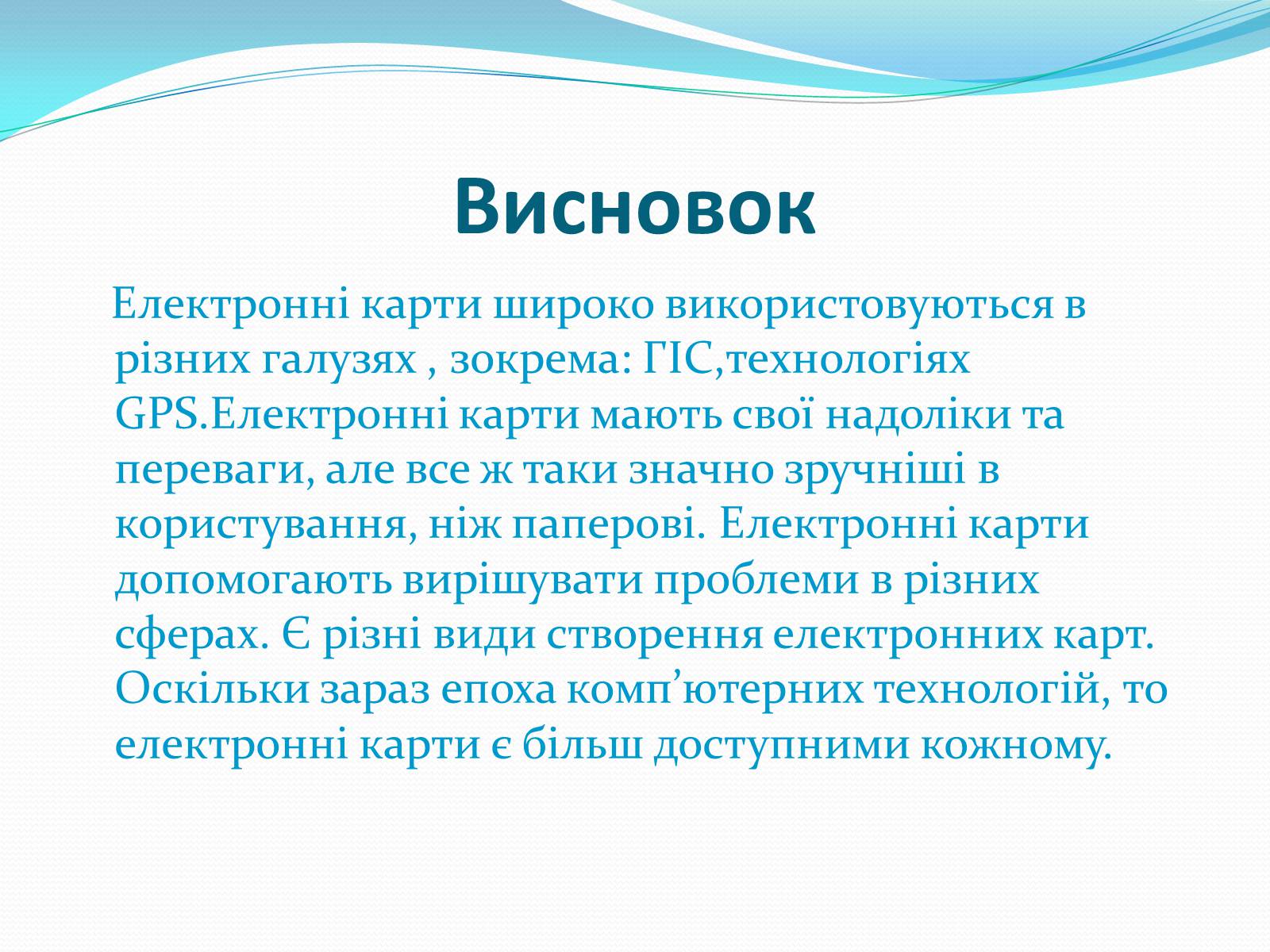 Презентація на тему «Електронні карти» - Слайд #18