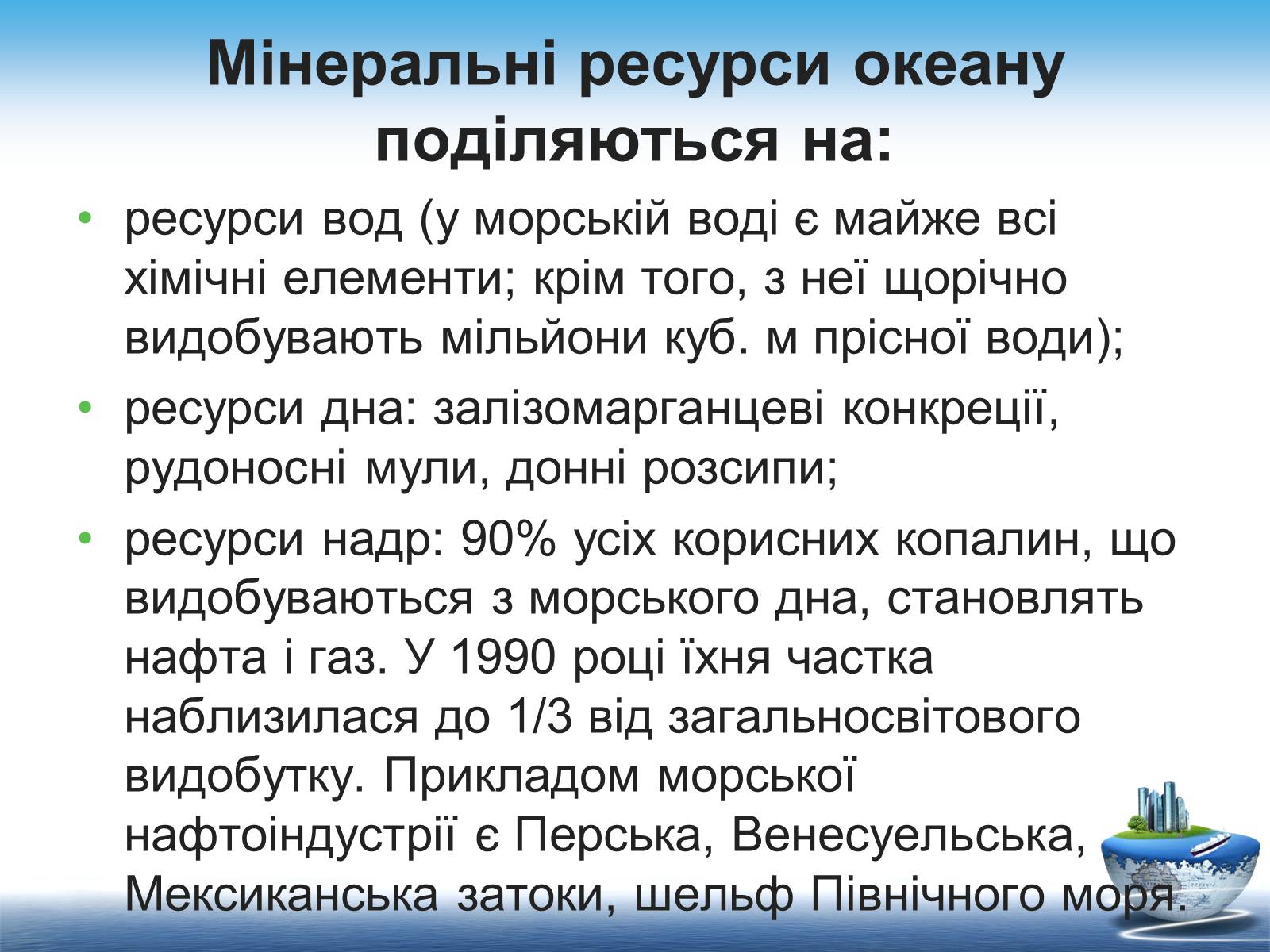 Презентація на тему «Ресурси світового океану» (варіант 1) - Слайд #11