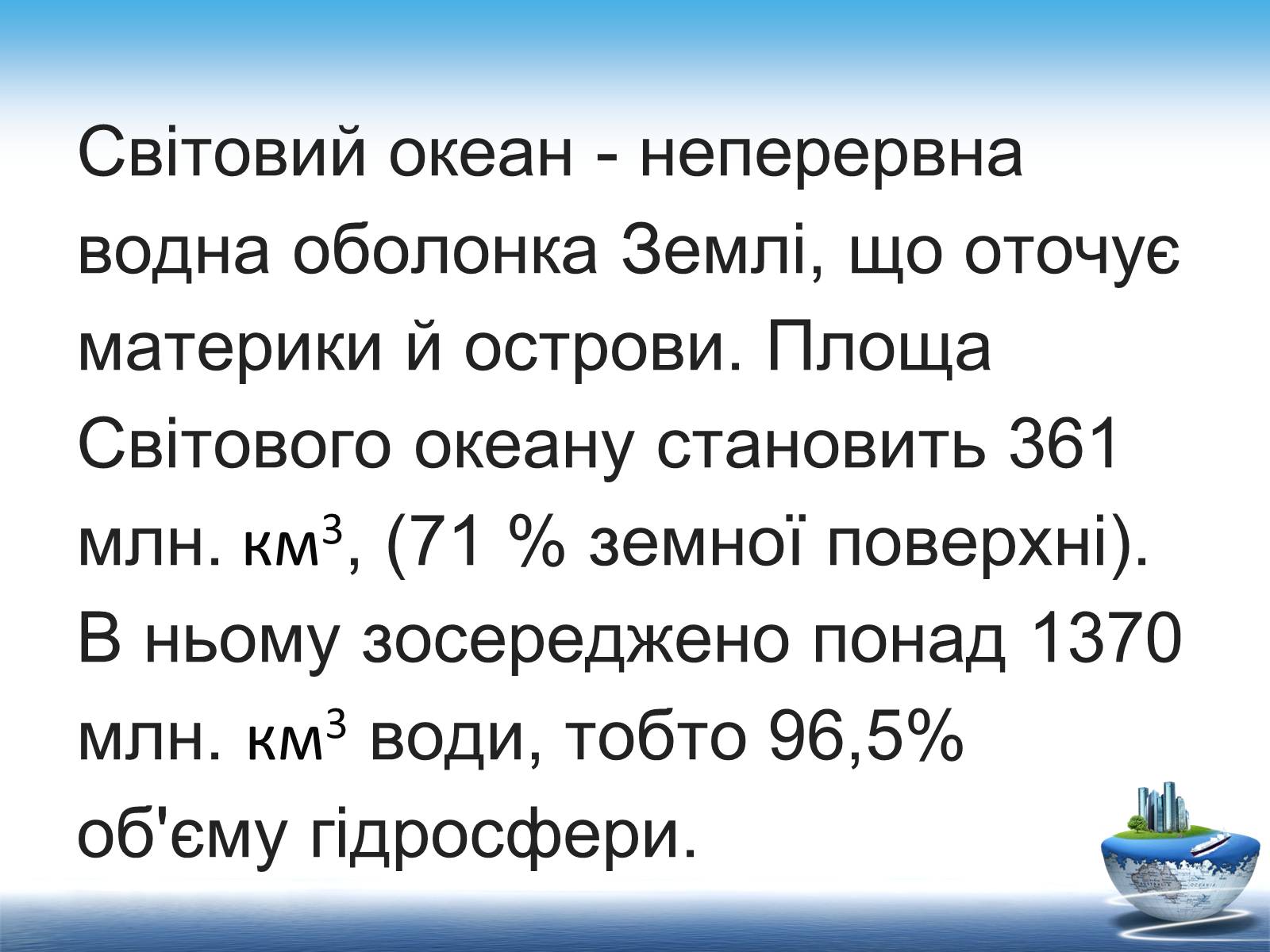 Презентація на тему «Ресурси світового океану» (варіант 1) - Слайд #2