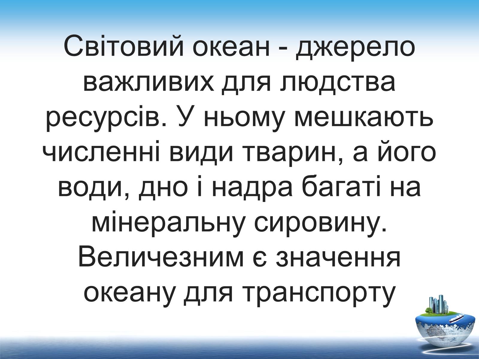 Презентація на тему «Ресурси світового океану» (варіант 1) - Слайд #5