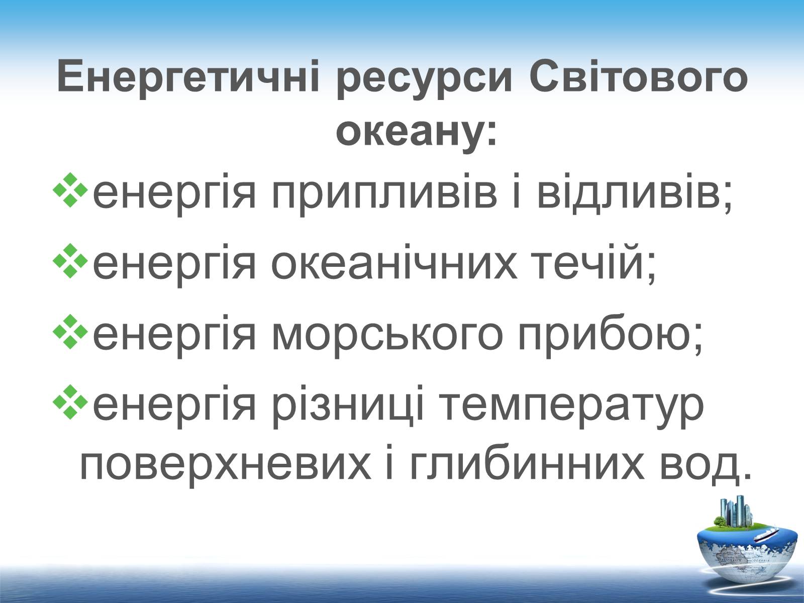 Презентація на тему «Ресурси світового океану» (варіант 1) - Слайд #7