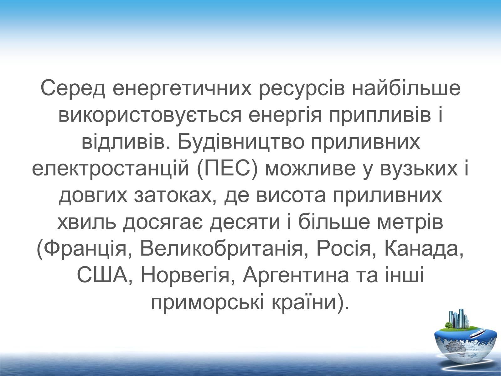 Презентація на тему «Ресурси світового океану» (варіант 1) - Слайд #8