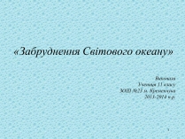 Презентація на тему «Забруднення світового океану» (варіант 1)