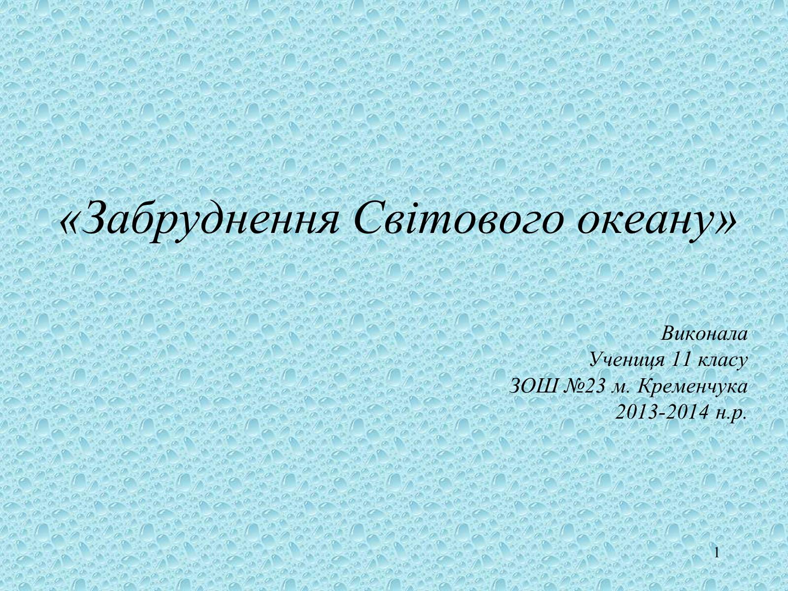 Презентація на тему «Забруднення світового океану» (варіант 1) - Слайд #1