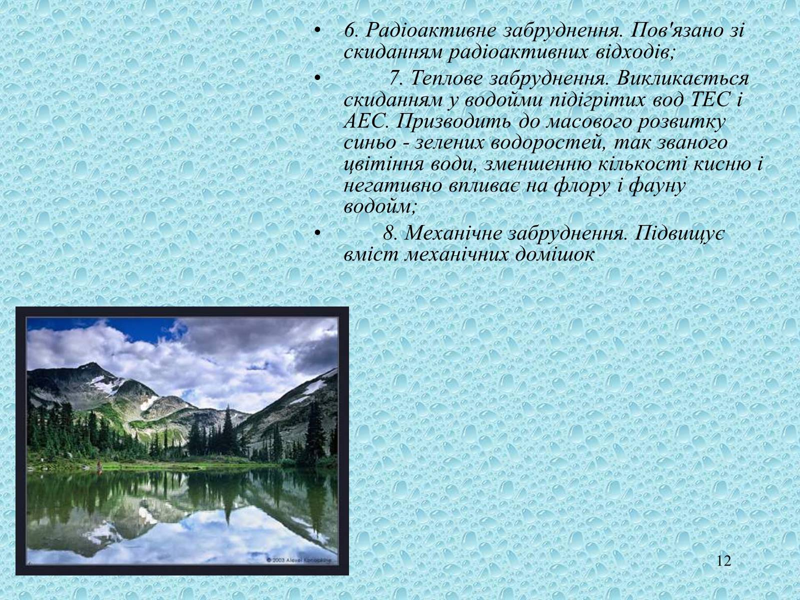 Презентація на тему «Забруднення світового океану» (варіант 1) - Слайд #12