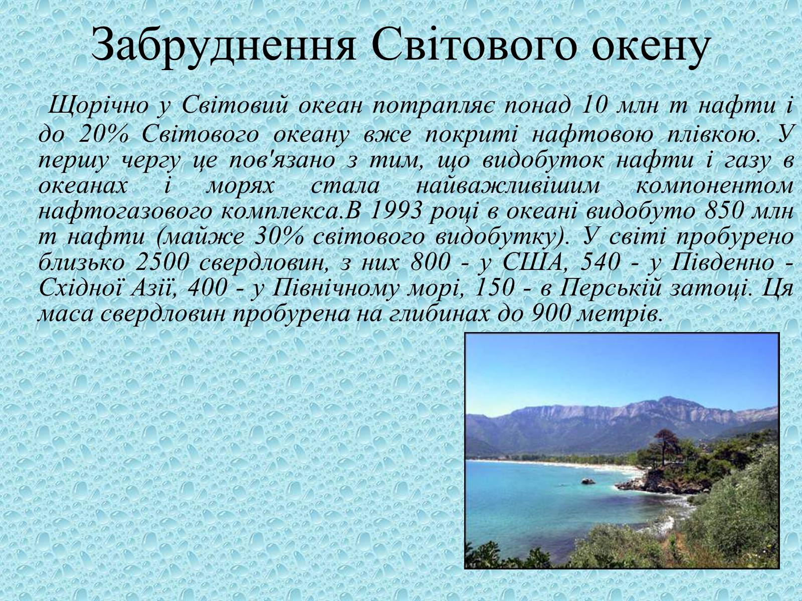 Презентація на тему «Забруднення світового океану» (варіант 1) - Слайд #4