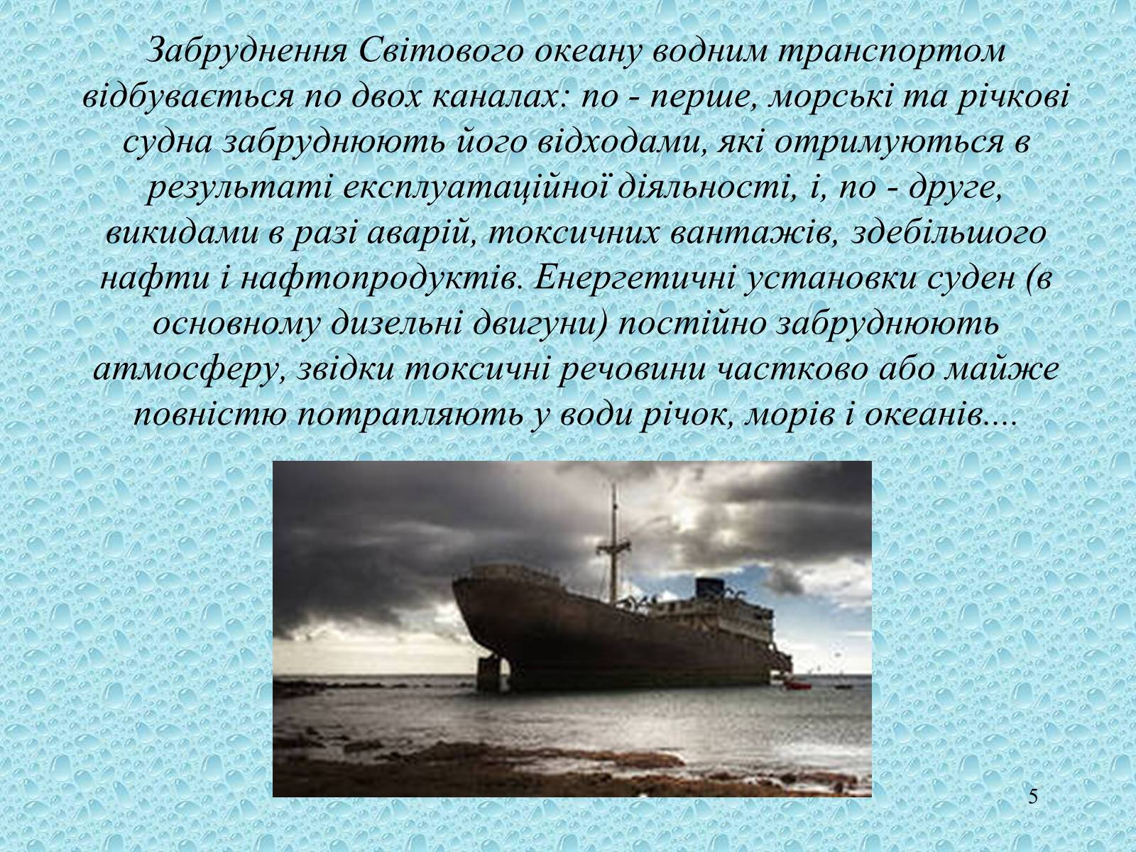 Презентація на тему «Забруднення світового океану» (варіант 1) - Слайд #5