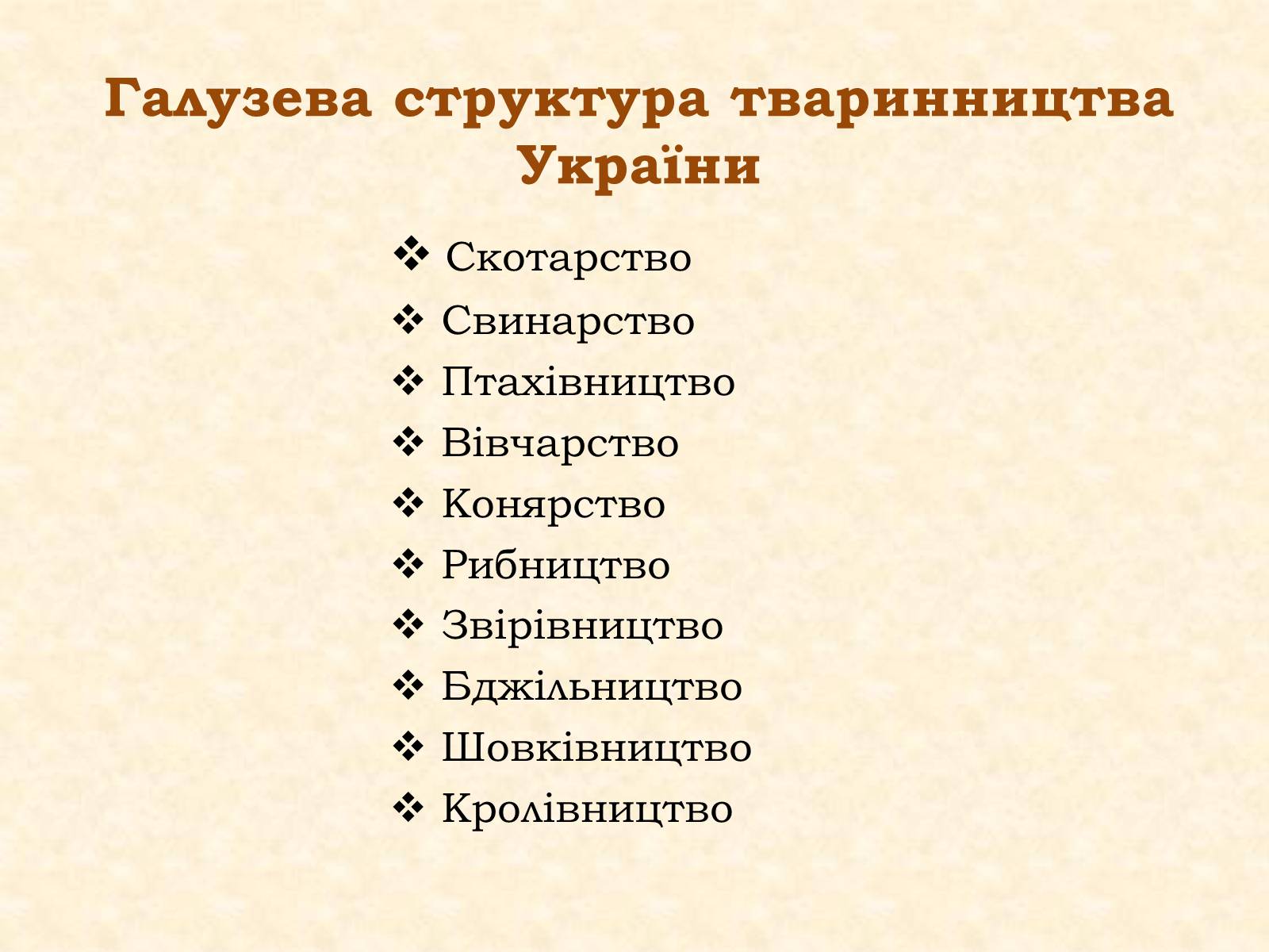 Презентація на тему «Тваринництво» (варіант 1) - Слайд #2