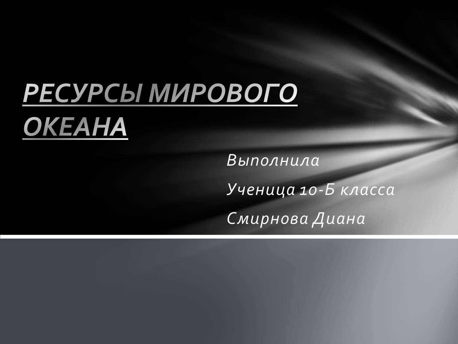 Презентація на тему «РЕСУРСЫ МИРОВОГО ОКЕАНА» - Слайд #1