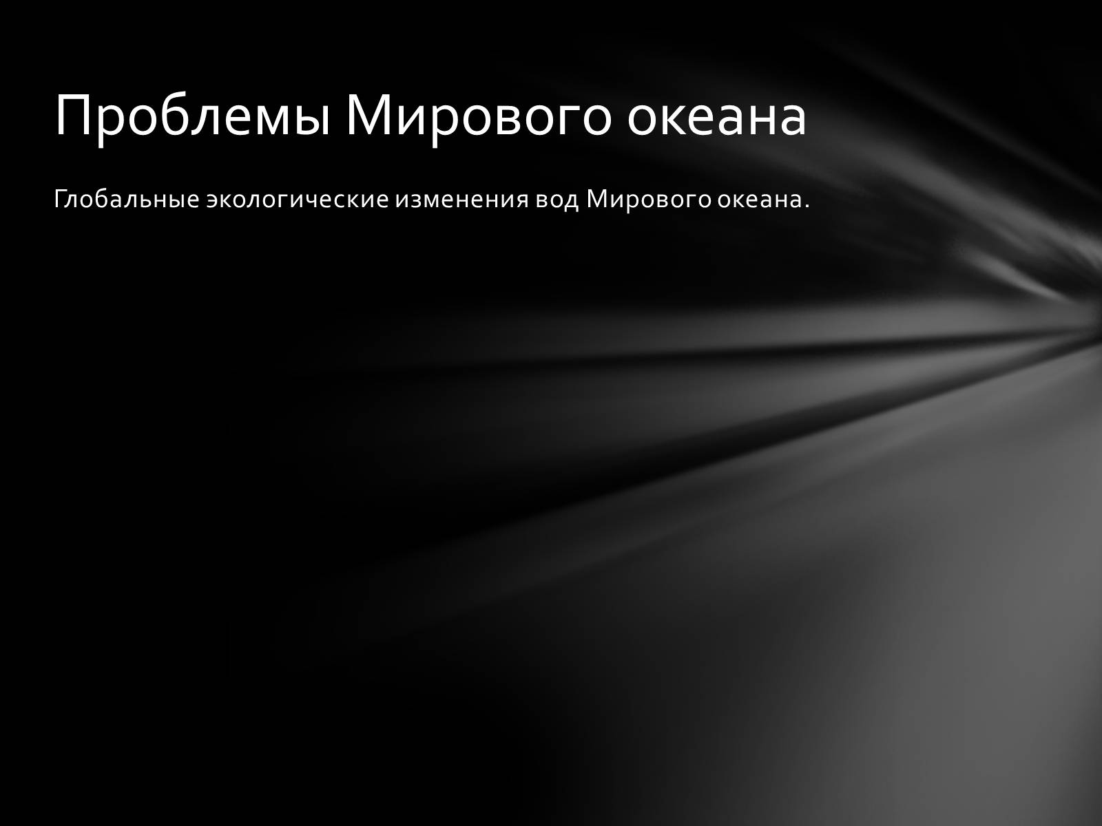 Презентація на тему «РЕСУРСЫ МИРОВОГО ОКЕАНА» - Слайд #15