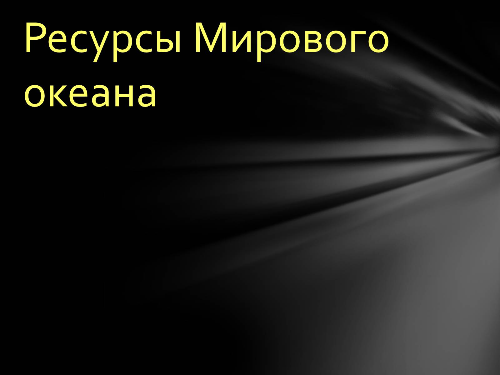 Презентація на тему «РЕСУРСЫ МИРОВОГО ОКЕАНА» - Слайд #2