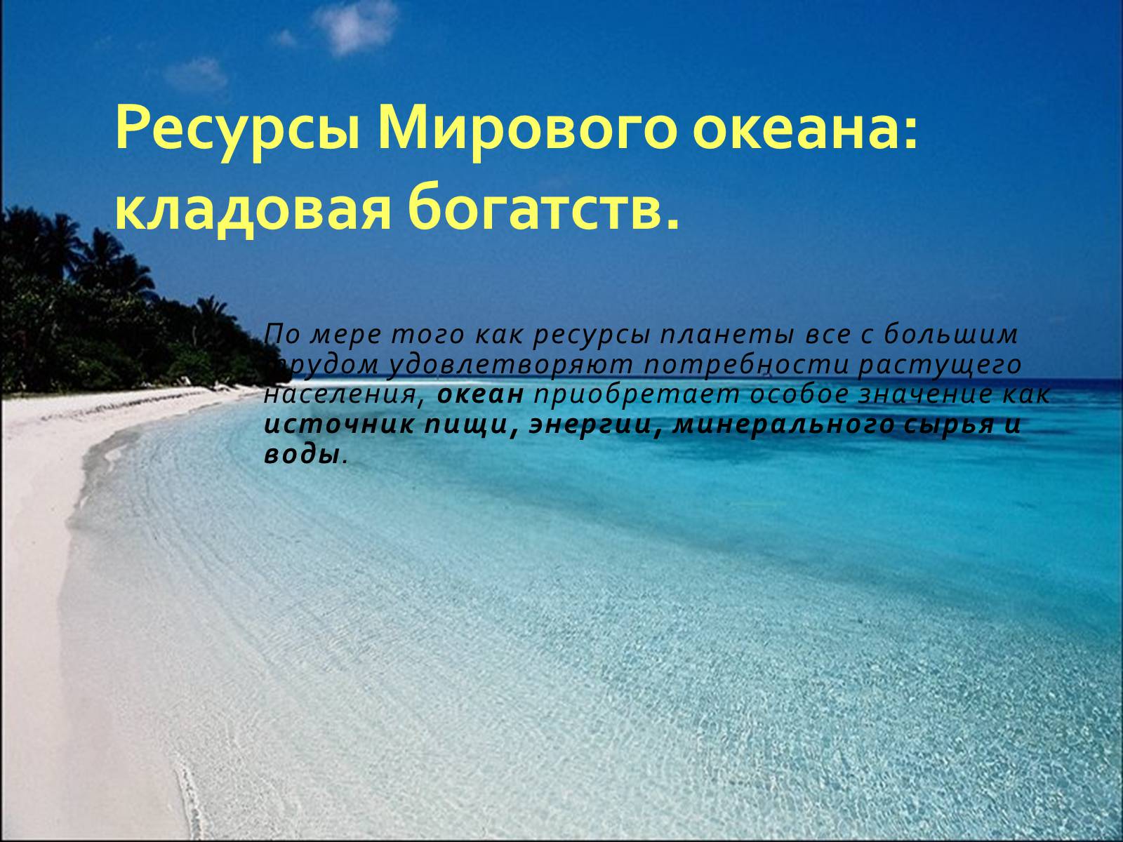 Энергетических ресурсов мирового океана огромен. Ресурсы мирового океана. Рекреационные ресурсы мирового океана. Ресурымирового океана. Минеральные ресурсы мирового океана.