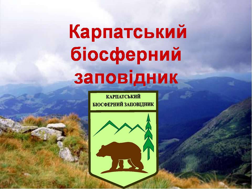 Презентація на тему «Карпатський біосферний заповідник» (варіант 4) - Слайд #1