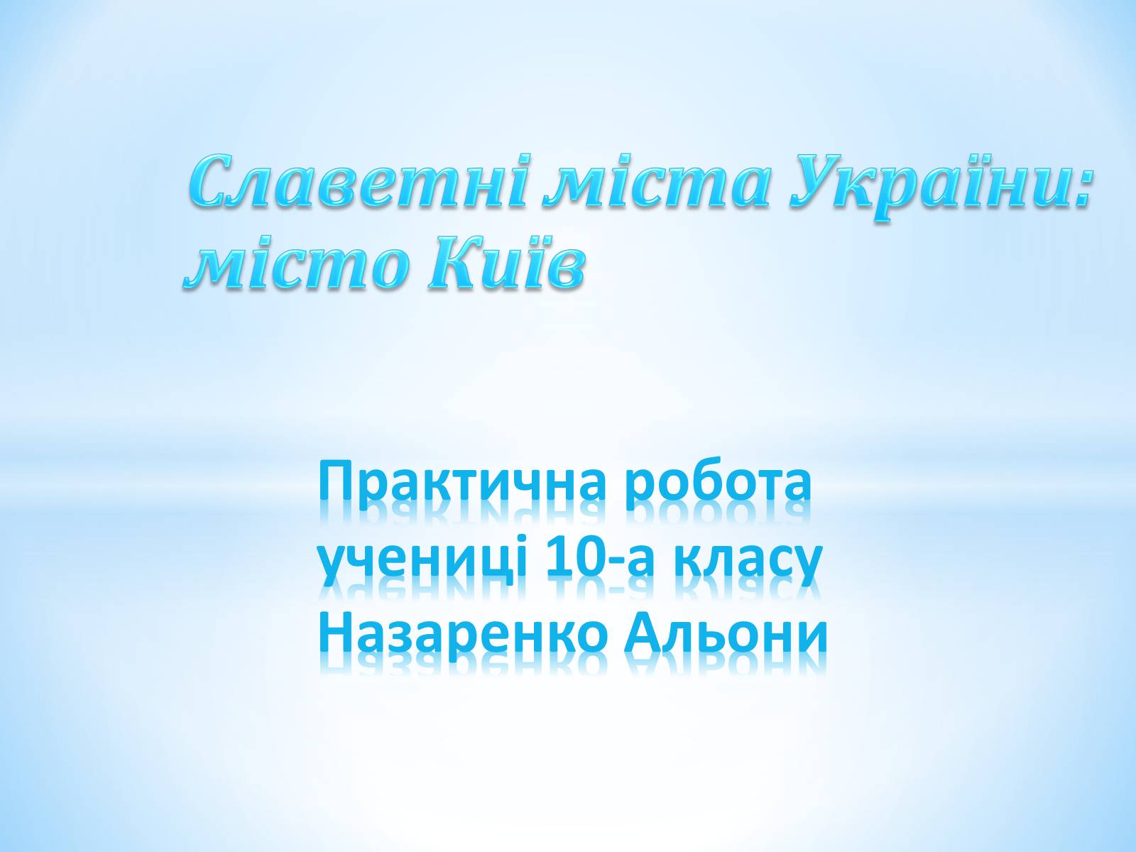 Презентація на тему «Місто Київ» - Слайд #1