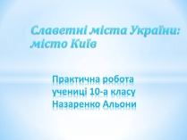 Презентація на тему «Місто Київ»