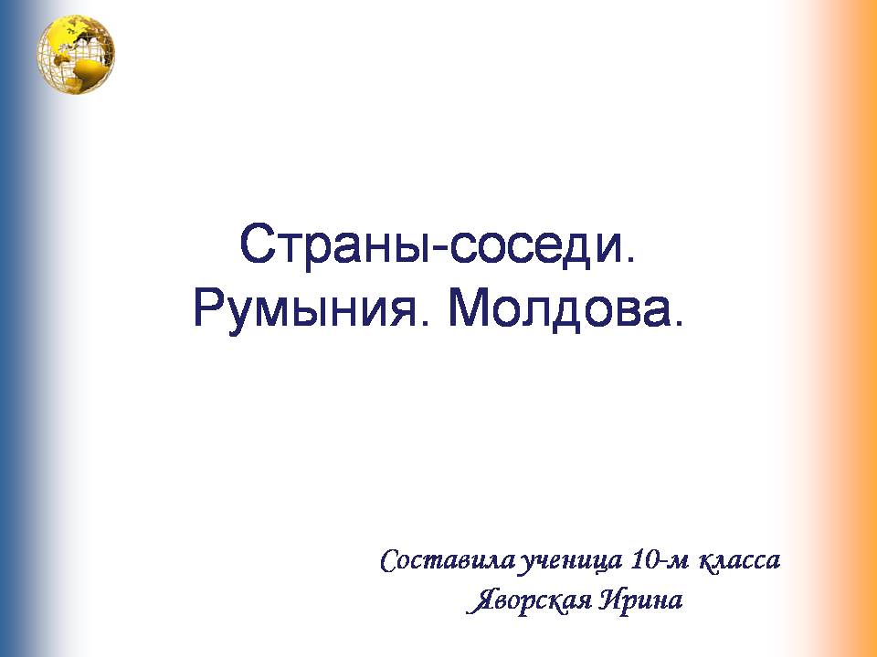 Презентація на тему «Румыния. Молдова» - Слайд #1