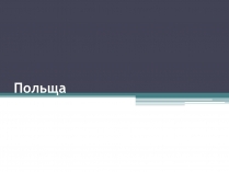 Презентація на тему «Польща» (варіант 3)