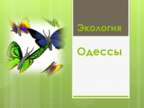 Презентація на тему «Экология Одессы»