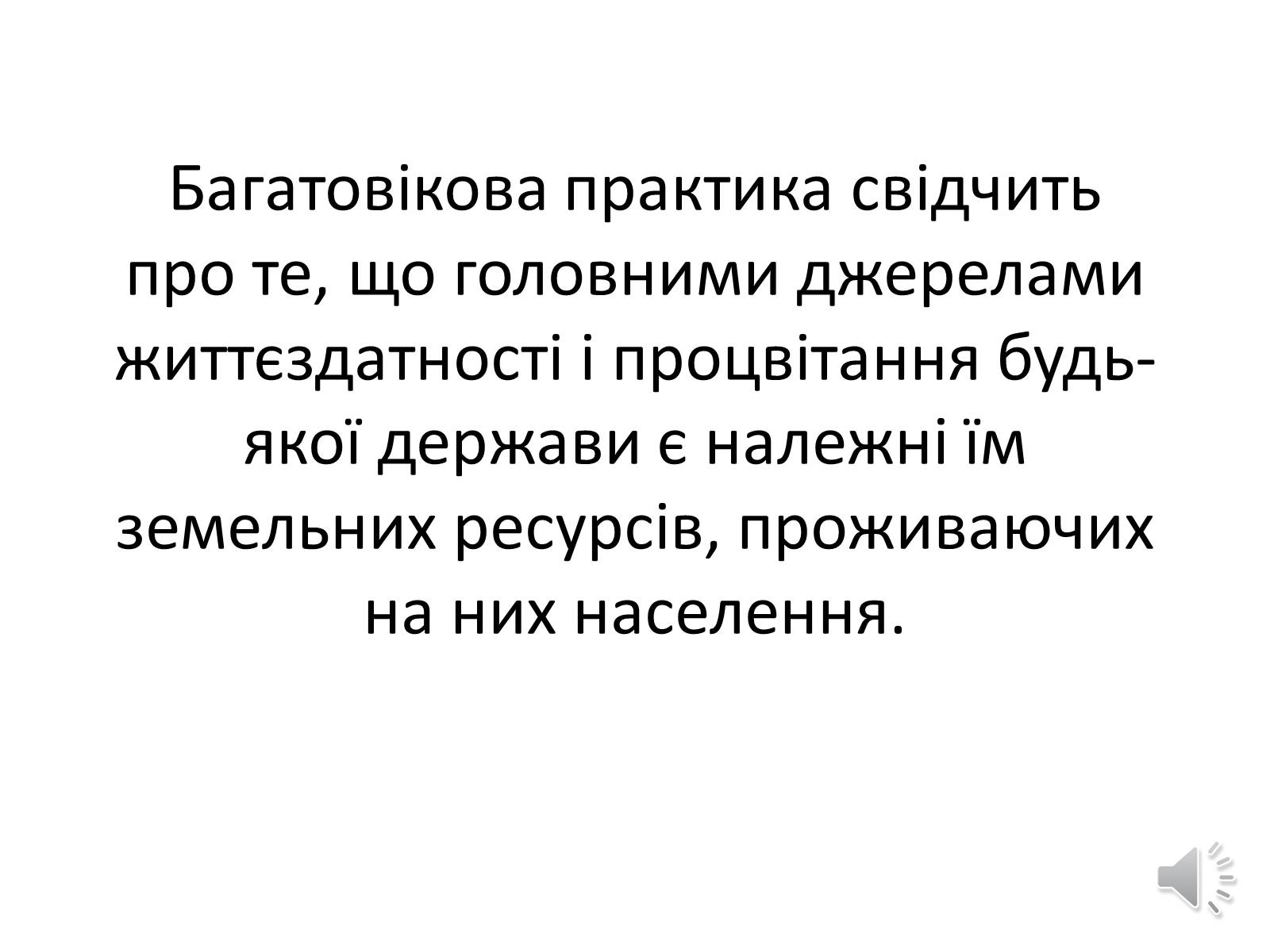 Презентація на тему «Земельні ресурси» - Слайд #1