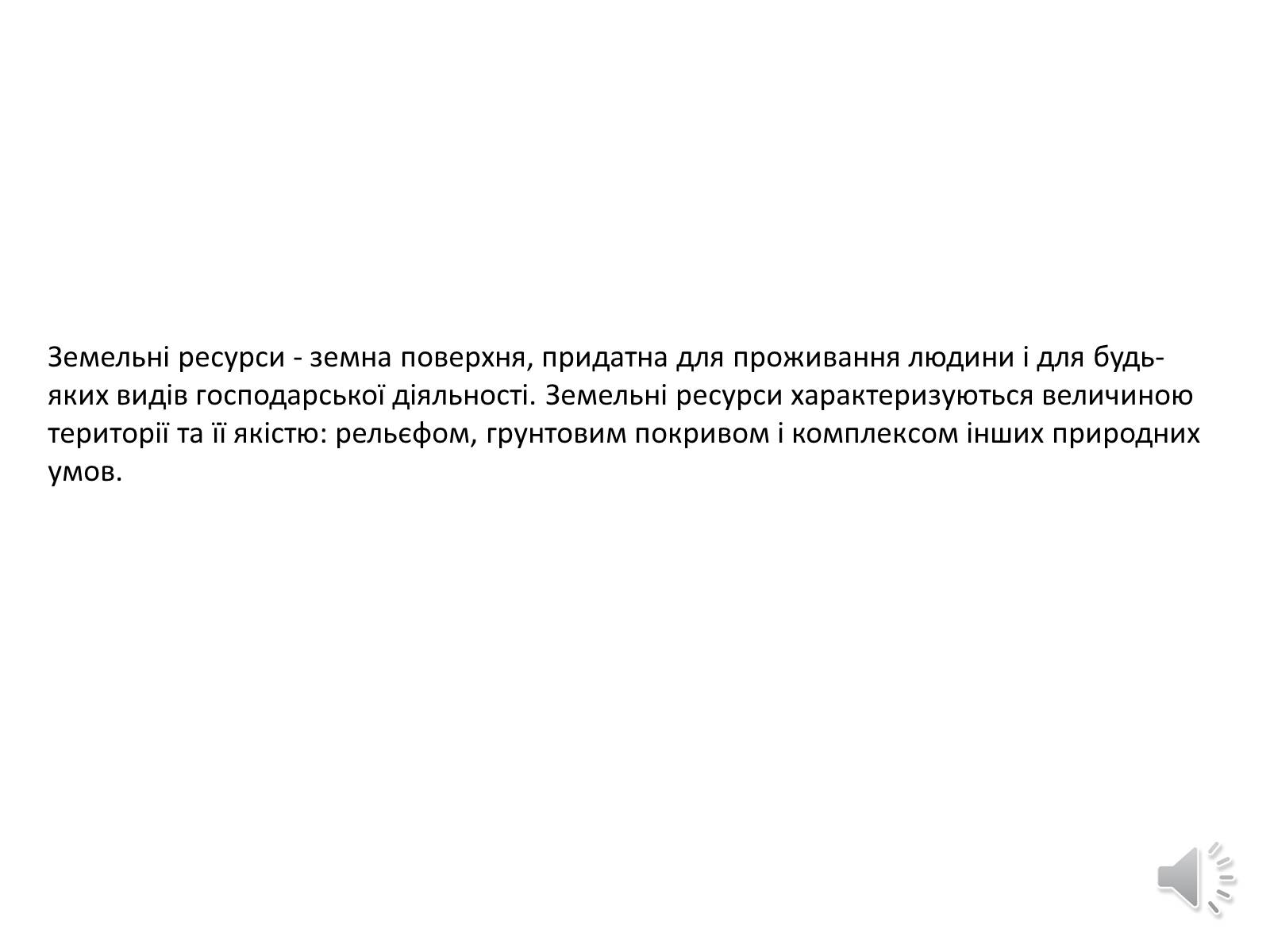 Презентація на тему «Земельні ресурси» - Слайд #2