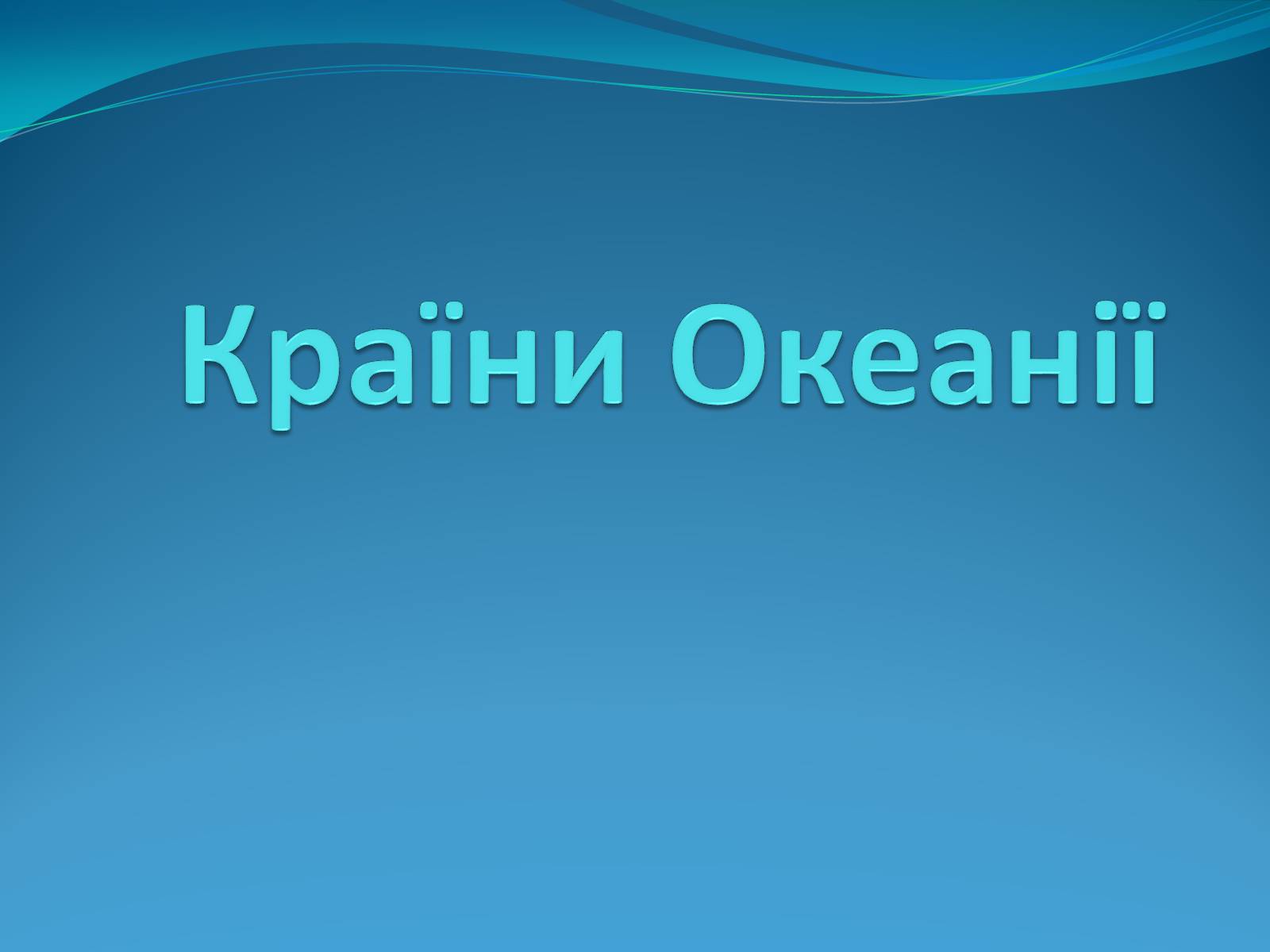 Презентація на тему «Країни Океанії» - Слайд #1