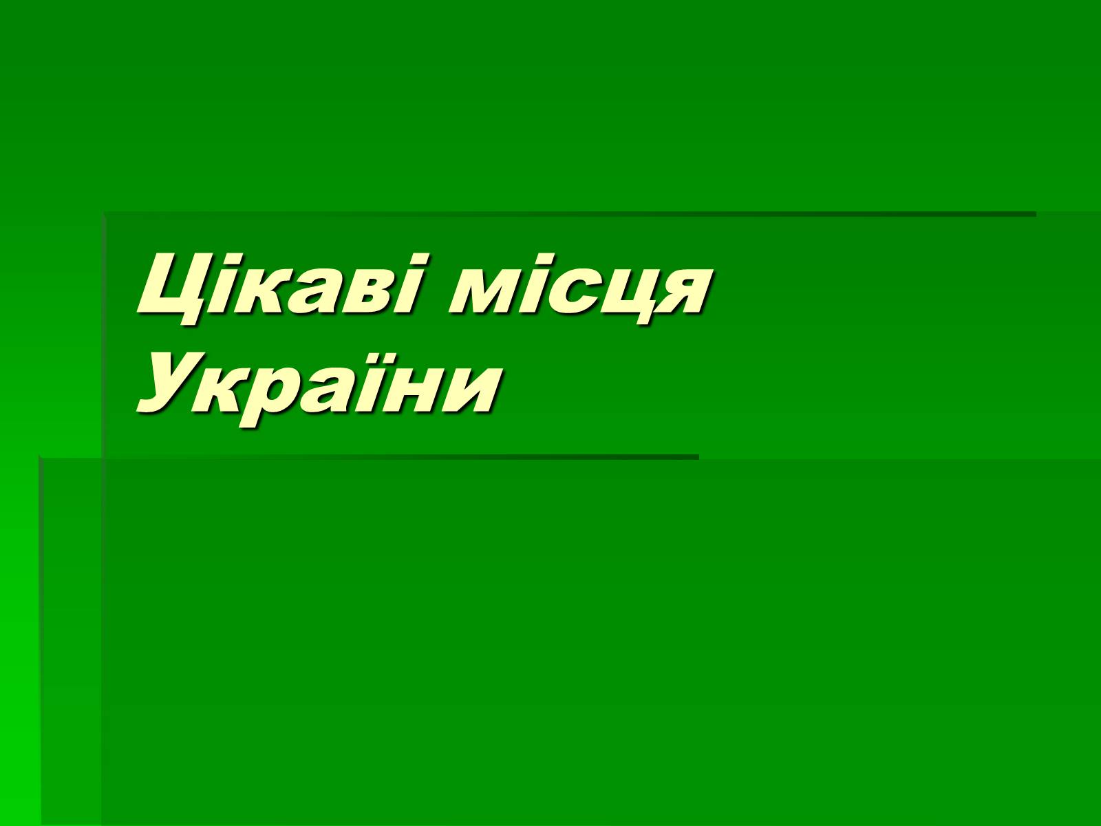 Презентація на тему «Цікаві місця України» - Слайд #1