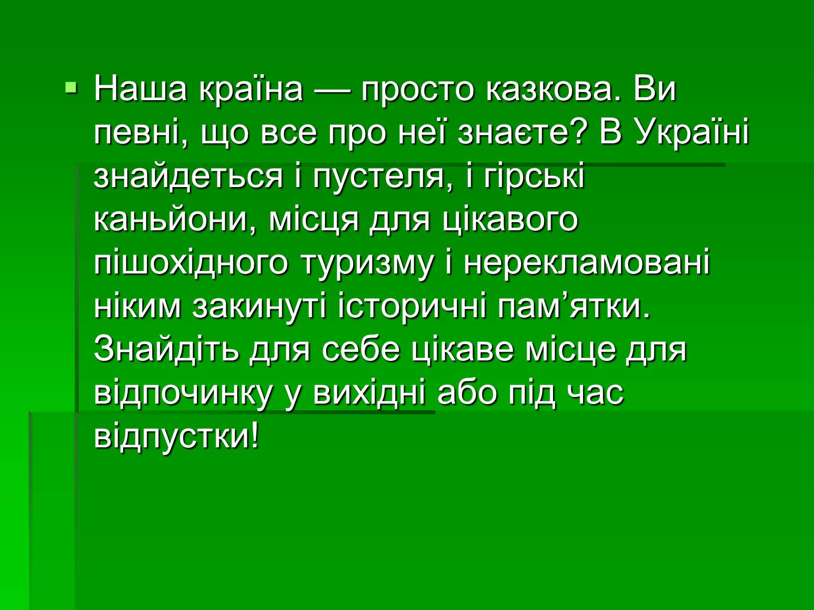 Презентація на тему «Цікаві місця України» - Слайд #2