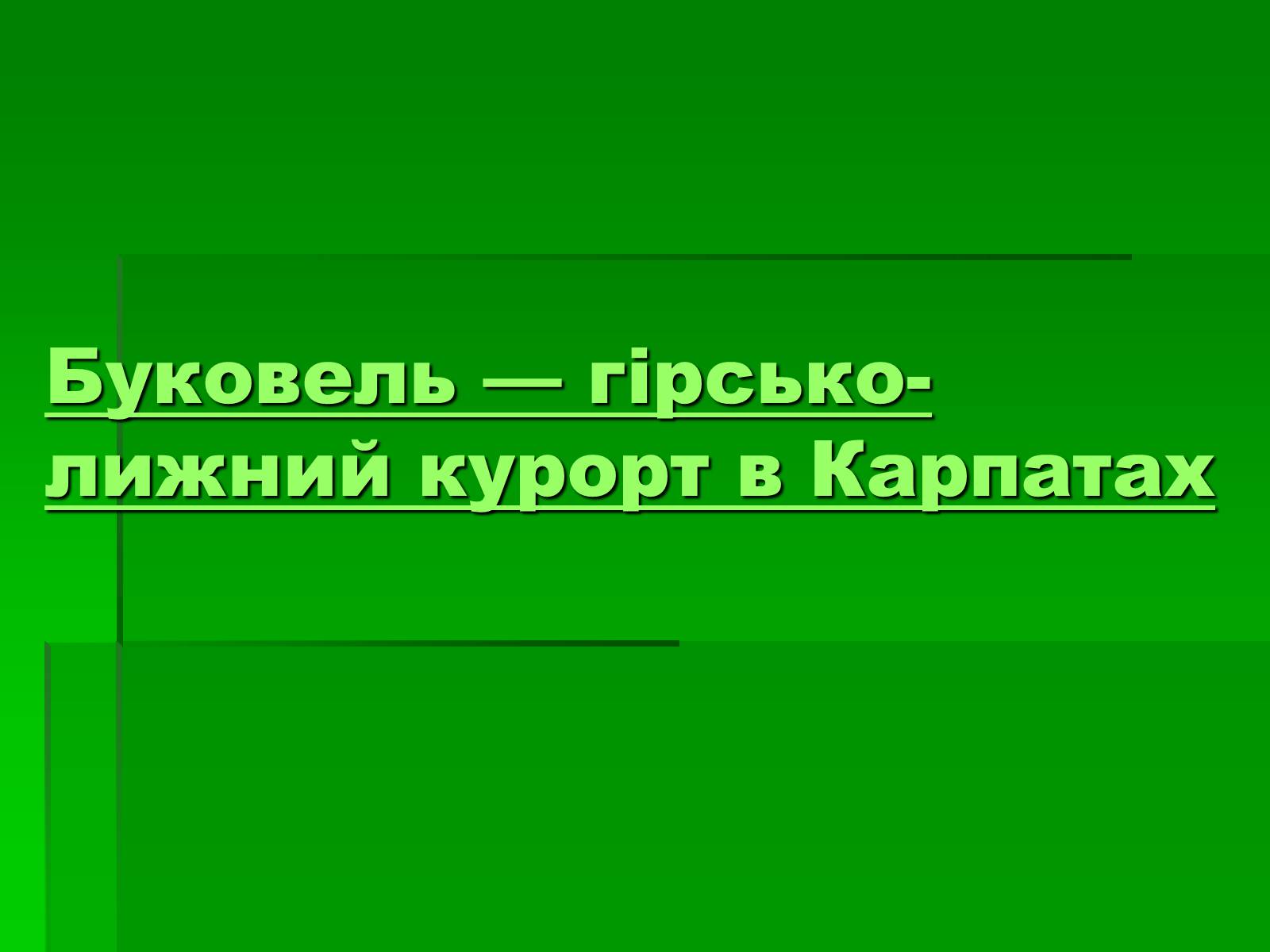 Презентація на тему «Цікаві місця України» - Слайд #3