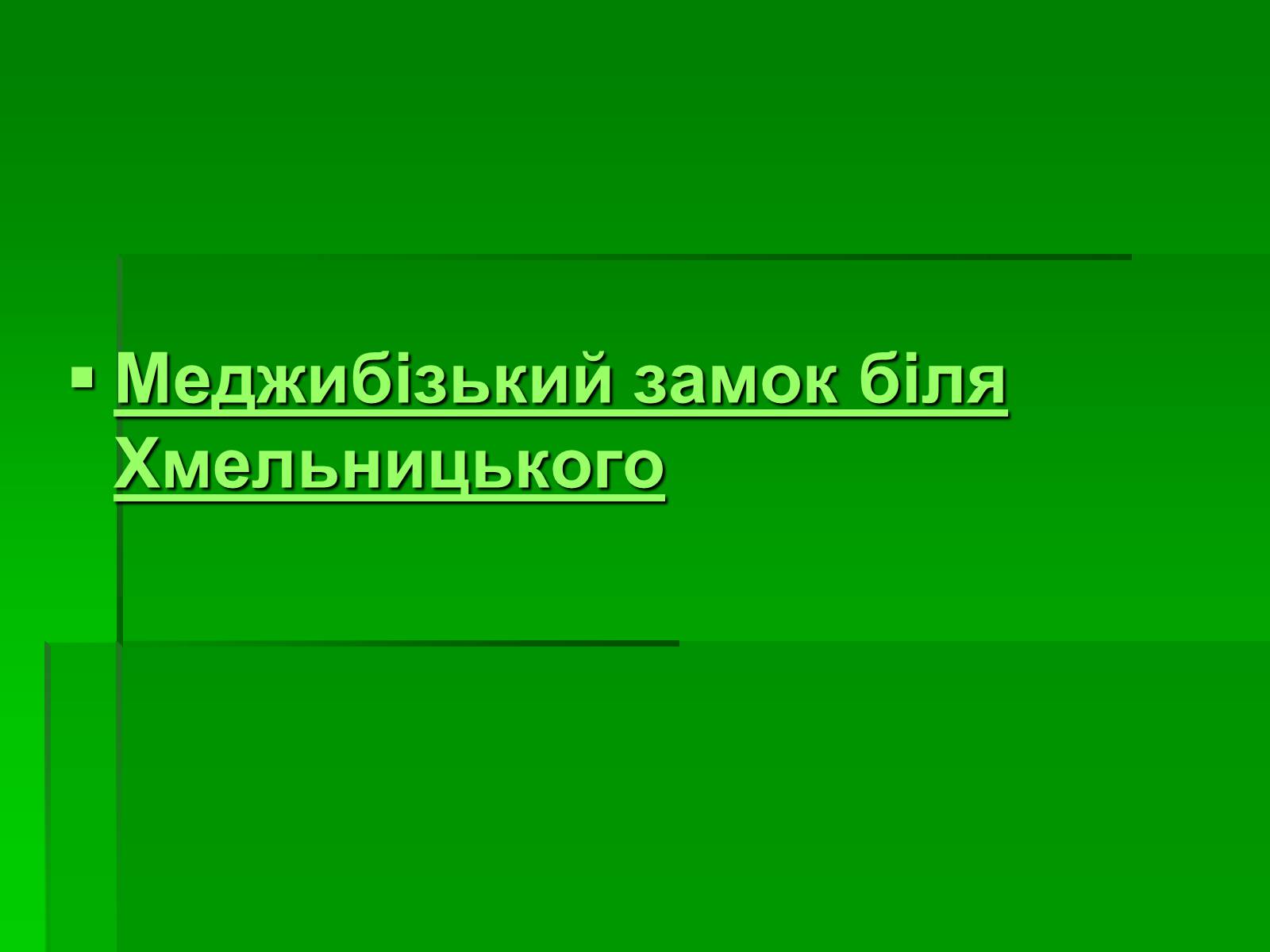 Презентація на тему «Цікаві місця України» - Слайд #6