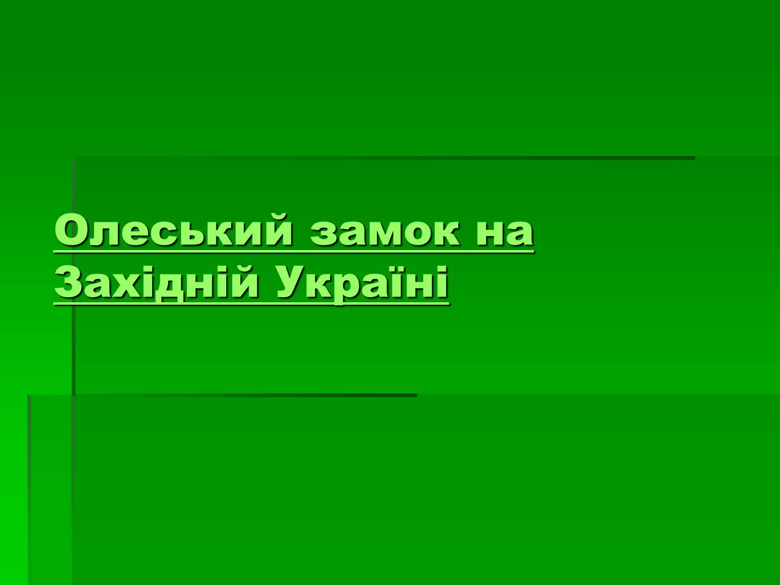 Презентація на тему «Цікаві місця України» - Слайд #9