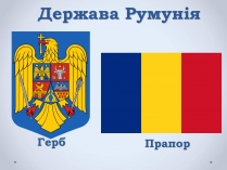 Презентація на тему «Держава Румунія»