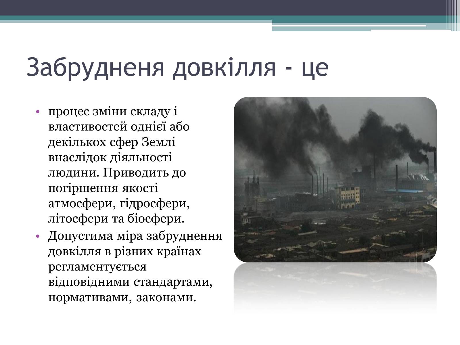 Презентація на тему «Забруднення довкілля» (варіант 1) - Слайд #2