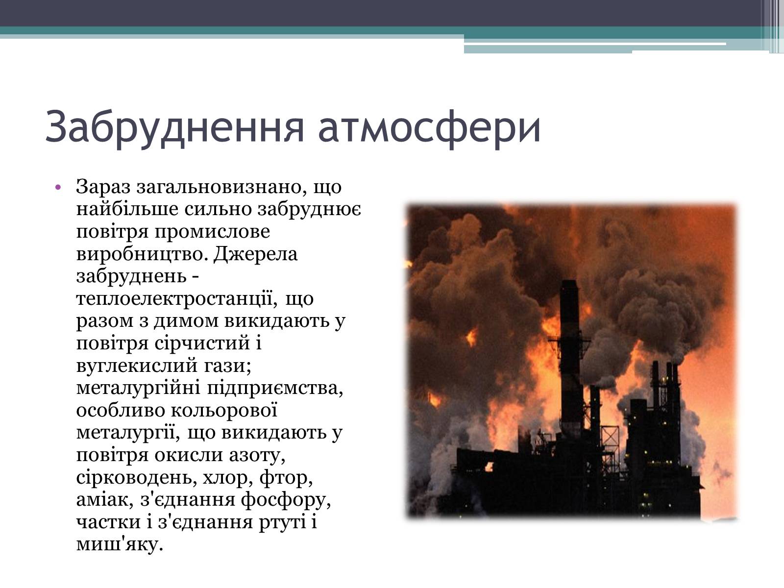 Презентація на тему «Забруднення довкілля» (варіант 1) - Слайд #5