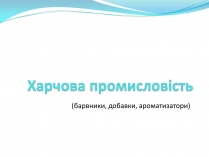 Презентація на тему «Харчова промисловість» (варіант 1)