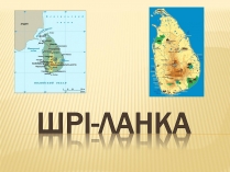 Презентація на тему «Шрі-Ланка» (варіант 2)