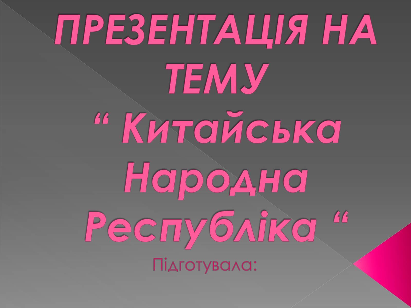 Презентація на тему «Китайська Народна Республіка» (варіант 1) - Слайд #1