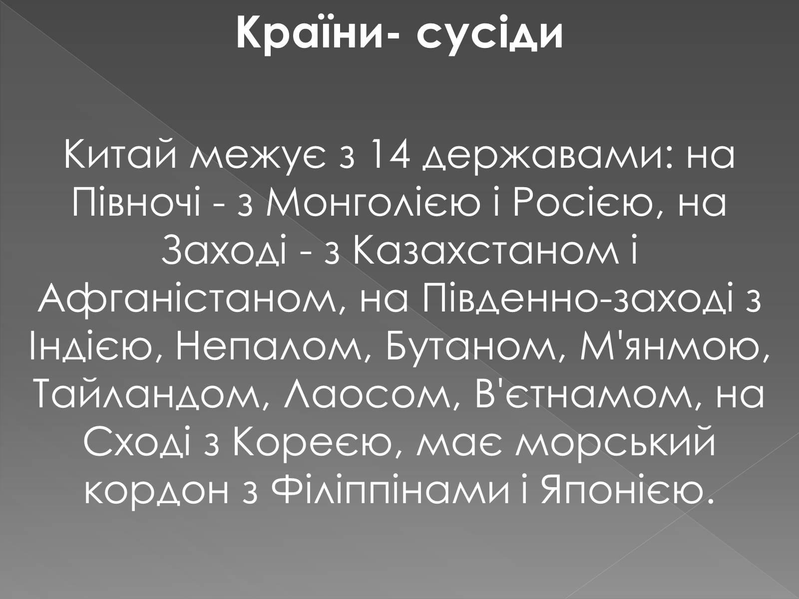 Презентація на тему «Китайська Народна Республіка» (варіант 1) - Слайд #11