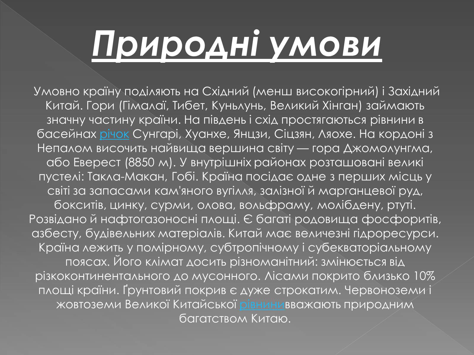 Презентація на тему «Китайська Народна Республіка» (варіант 1) - Слайд #14