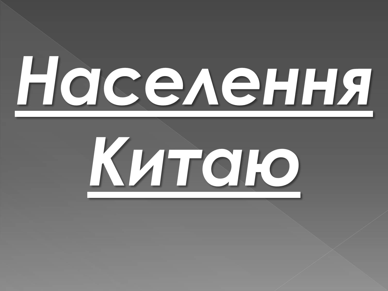 Презентація на тему «Китайська Народна Республіка» (варіант 1) - Слайд #18