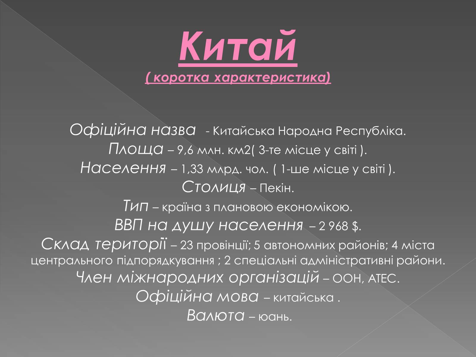 Презентація на тему «Китайська Народна Республіка» (варіант 1) - Слайд #7