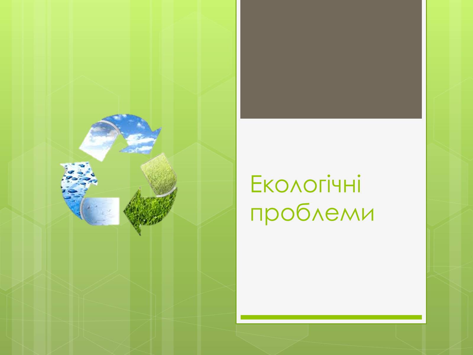 Презентація на тему «Глобальні проблеми людства» (варіант 16) - Слайд #12