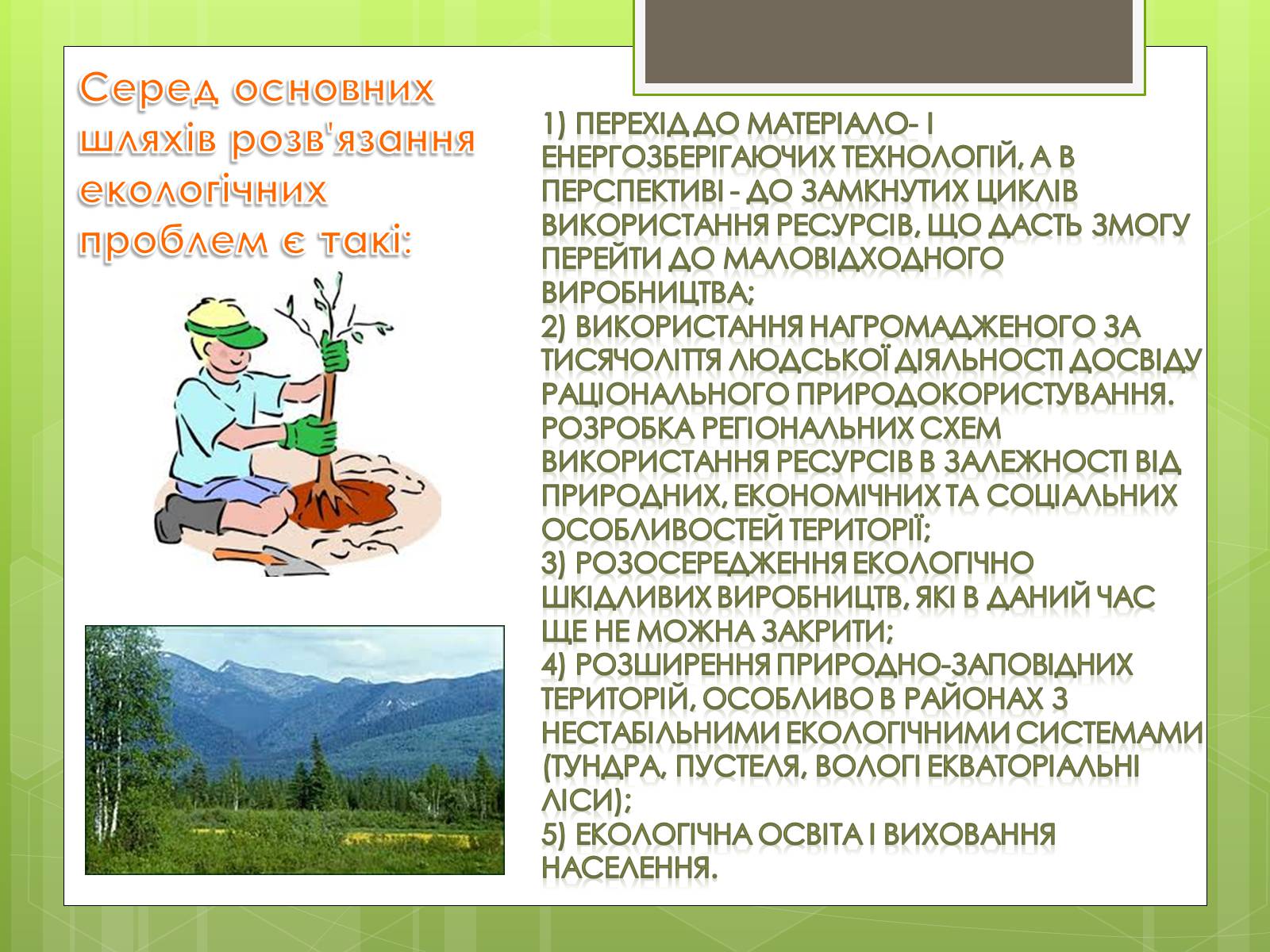 Презентація на тему «Глобальні проблеми людства» (варіант 16) - Слайд #22