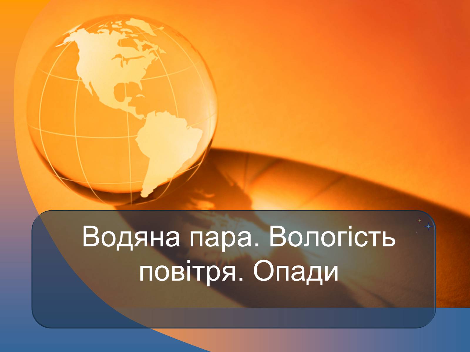 Презентація на тему «Водяна пара. Вологість повітря. Опади» - Слайд #1