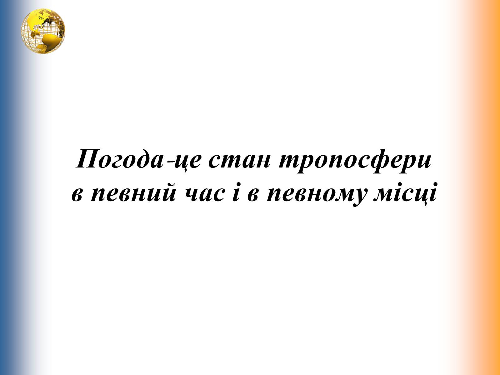 Презентація на тему «Водяна пара. Вологість повітря. Опади» - Слайд #13