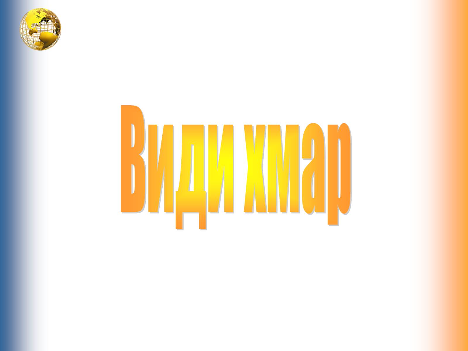 Презентація на тему «Водяна пара. Вологість повітря. Опади» - Слайд #5