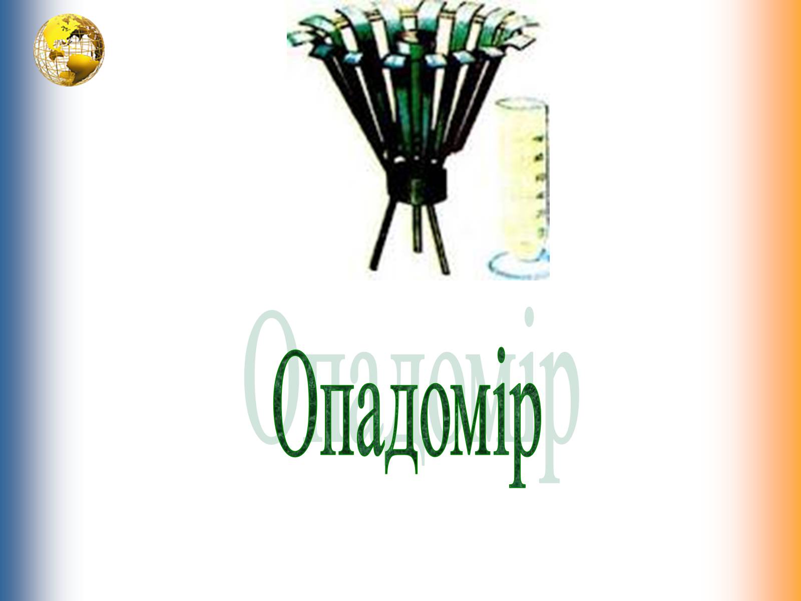 Презентація на тему «Водяна пара. Вологість повітря. Опади» - Слайд #9