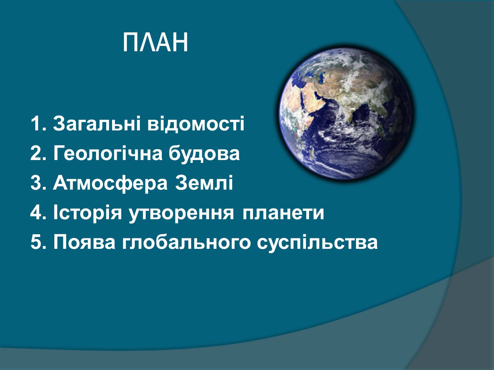 Презентація на тему «Земля» (варіант 3) - Слайд #2