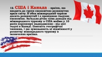 Презентація на тему «США і Канада»