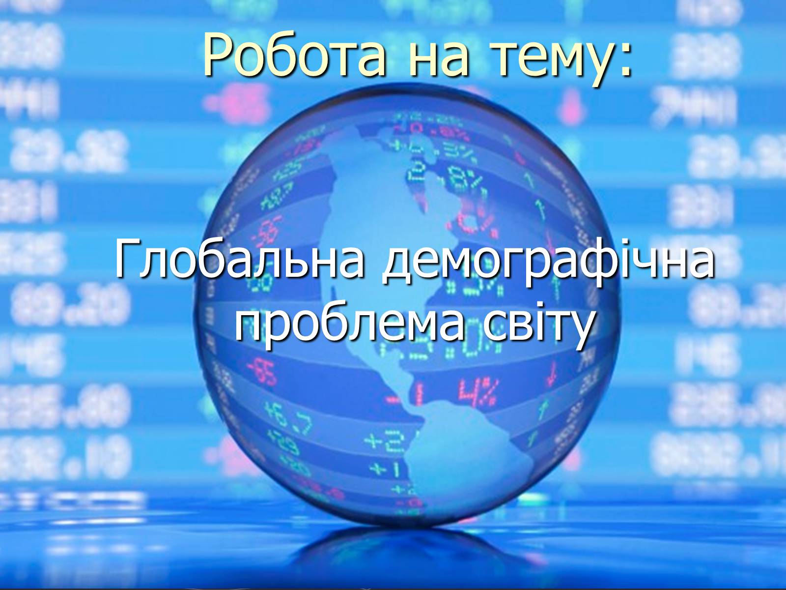 Презентація на тему «Глобальна демографічна проблема світу» - Слайд #1