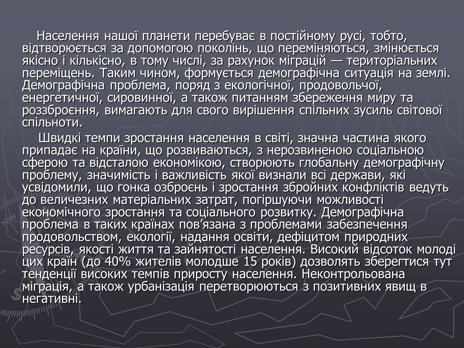 Презентація на тему «Глобальна демографічна проблема світу» - Слайд #3